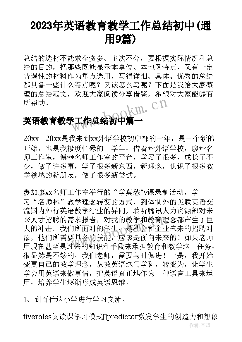 2023年英语教育教学工作总结初中(通用9篇)