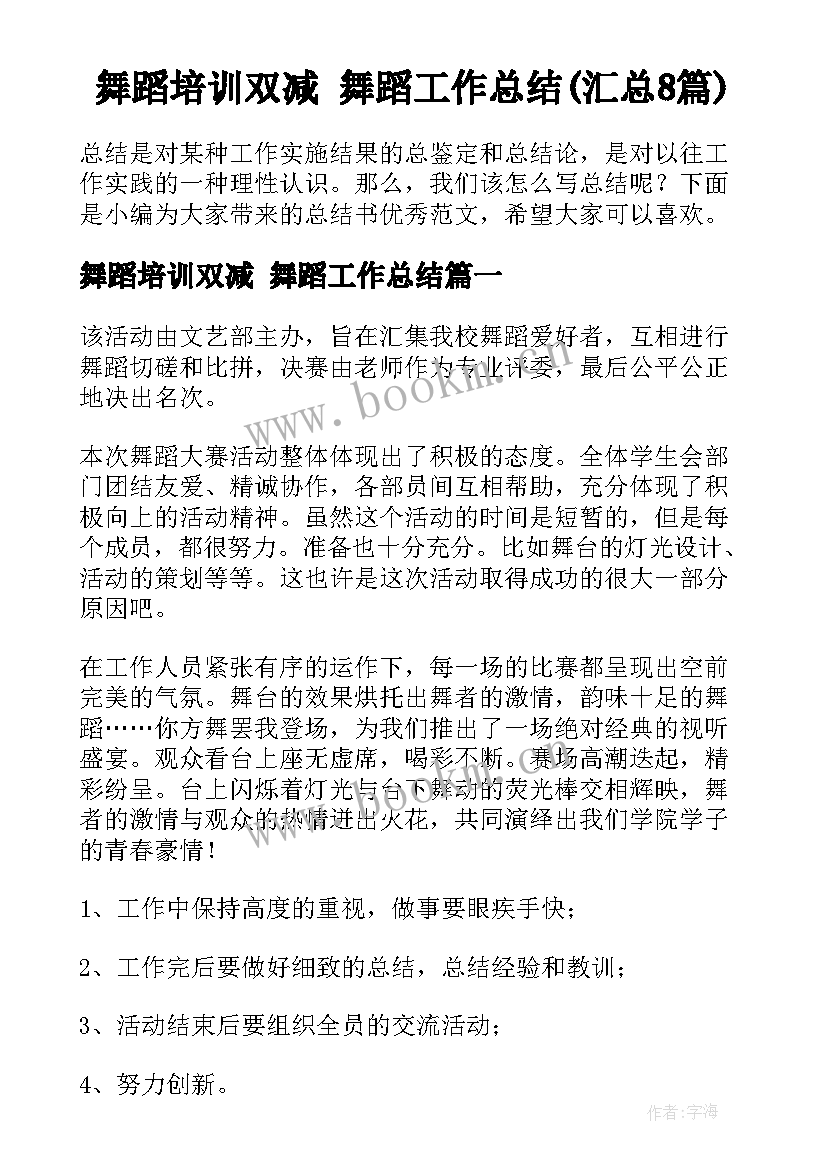 舞蹈培训双减 舞蹈工作总结(汇总8篇)