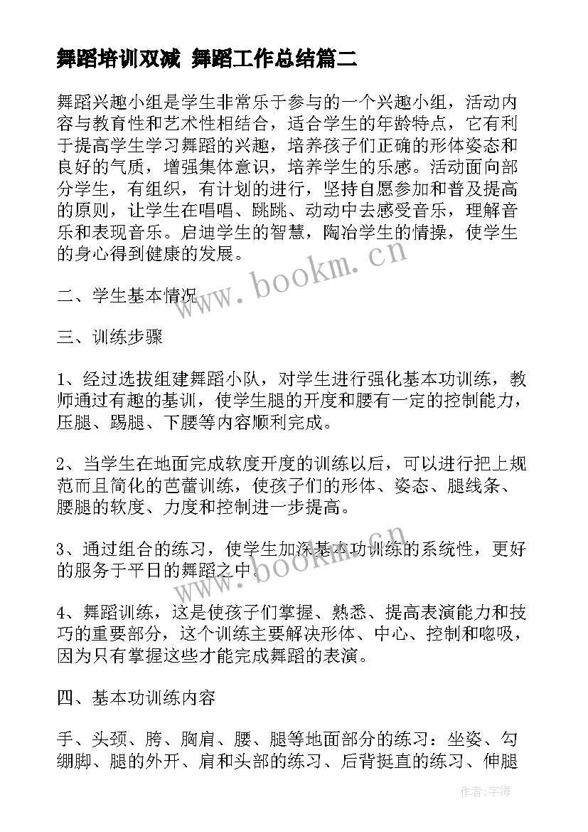 舞蹈培训双减 舞蹈工作总结(汇总8篇)