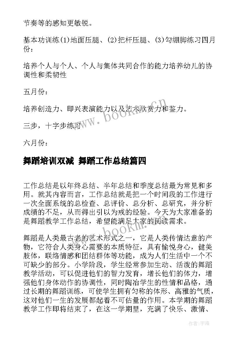 舞蹈培训双减 舞蹈工作总结(汇总8篇)