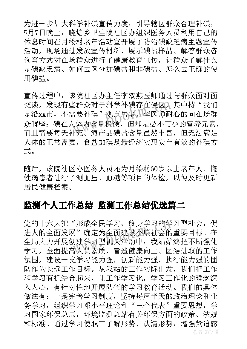 最新监测个人工作总结 监测工作总结优选(通用7篇)