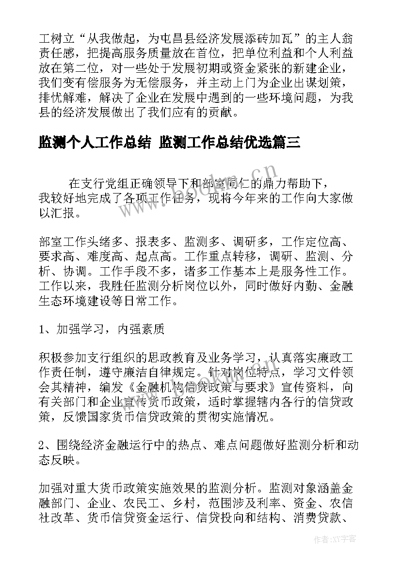 最新监测个人工作总结 监测工作总结优选(通用7篇)