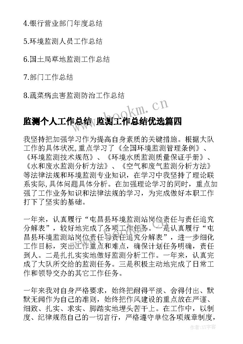 最新监测个人工作总结 监测工作总结优选(通用7篇)