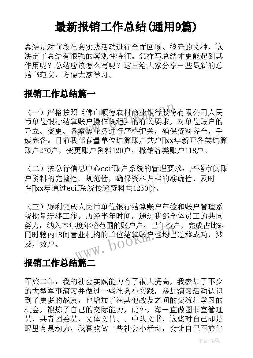 最新报销工作总结(通用9篇)