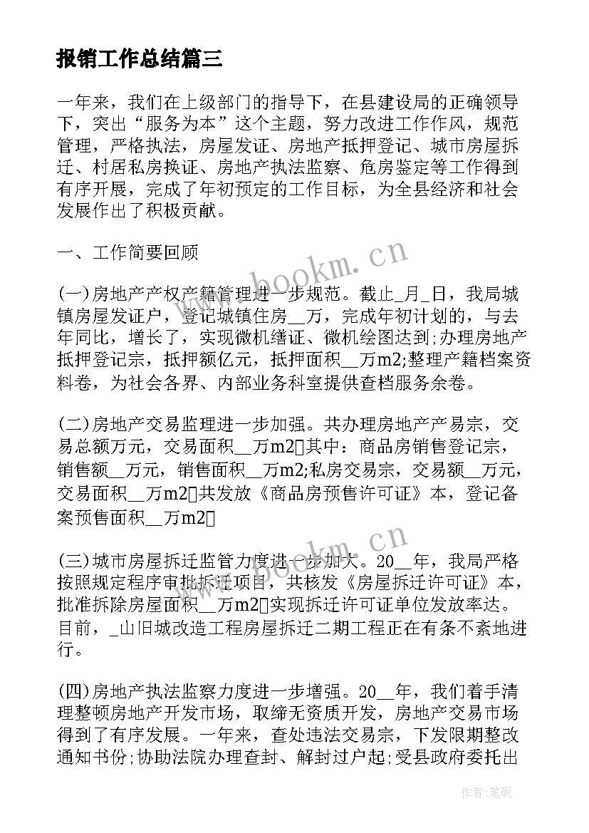 最新报销工作总结(通用9篇)