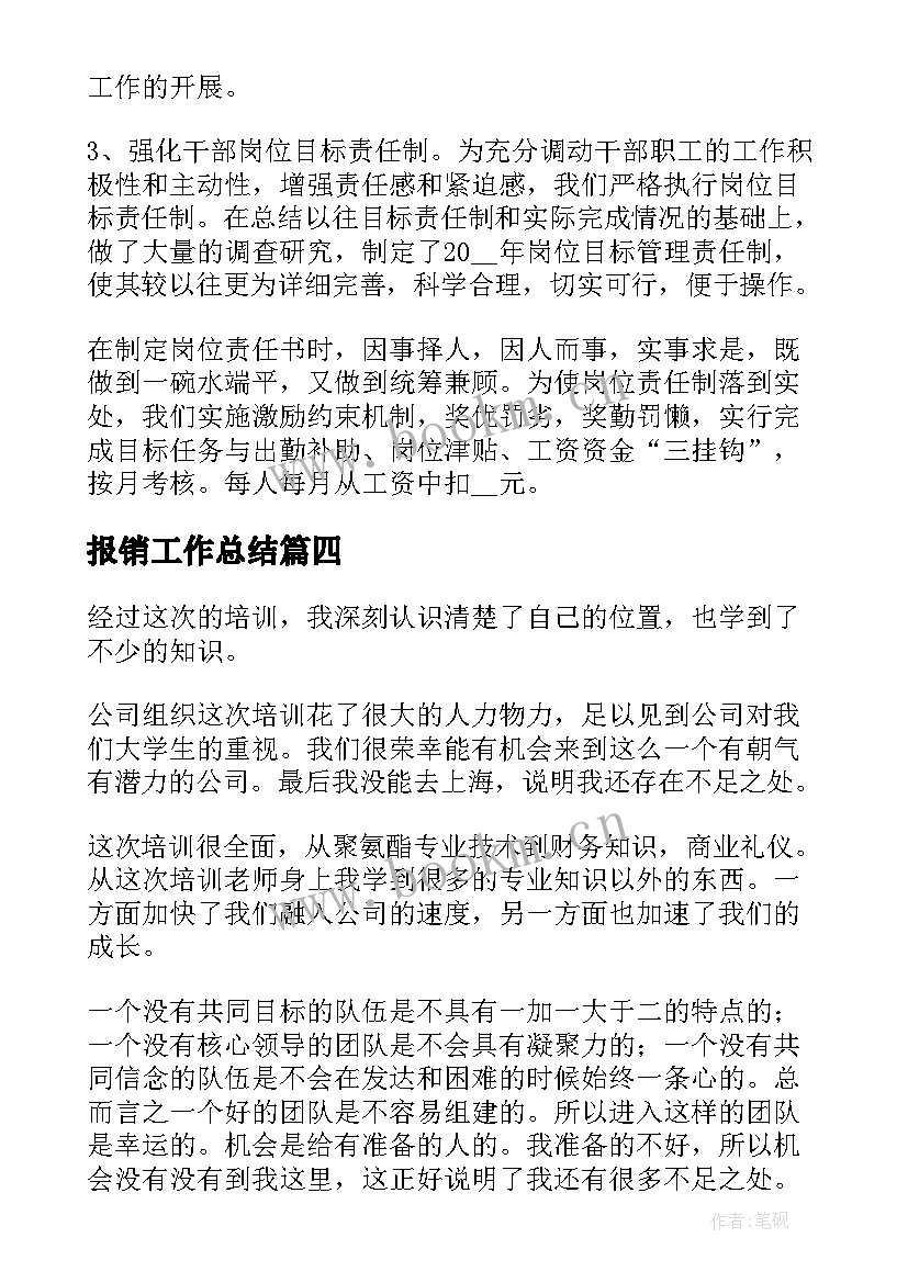 最新报销工作总结(通用9篇)