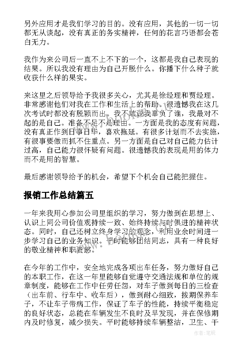 最新报销工作总结(通用9篇)