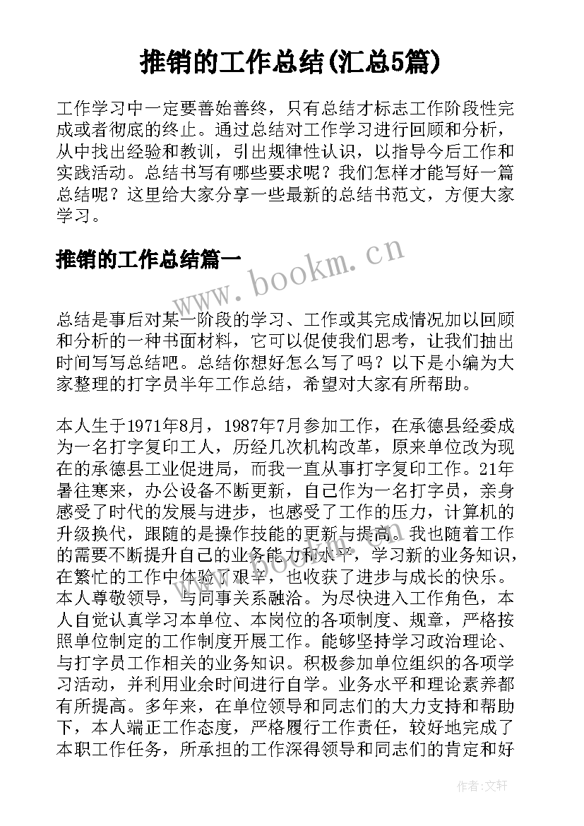 推销的工作总结(汇总5篇)