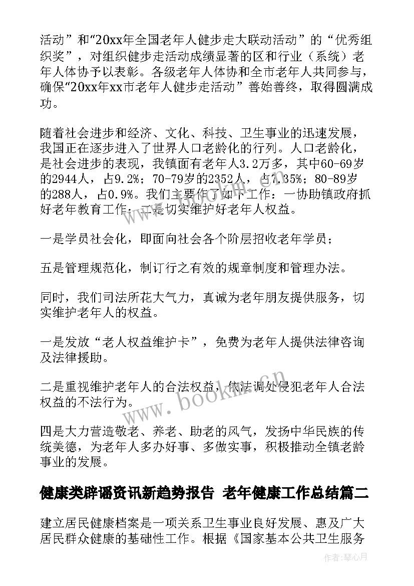 最新健康类辟谣资讯新趋势报告 老年健康工作总结(优秀5篇)