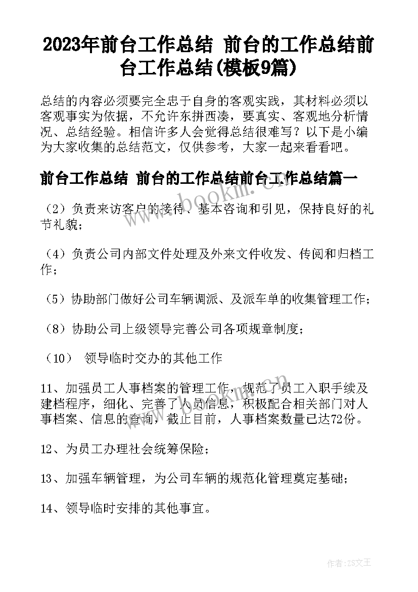 2023年前台工作总结 前台的工作总结前台工作总结(模板9篇)