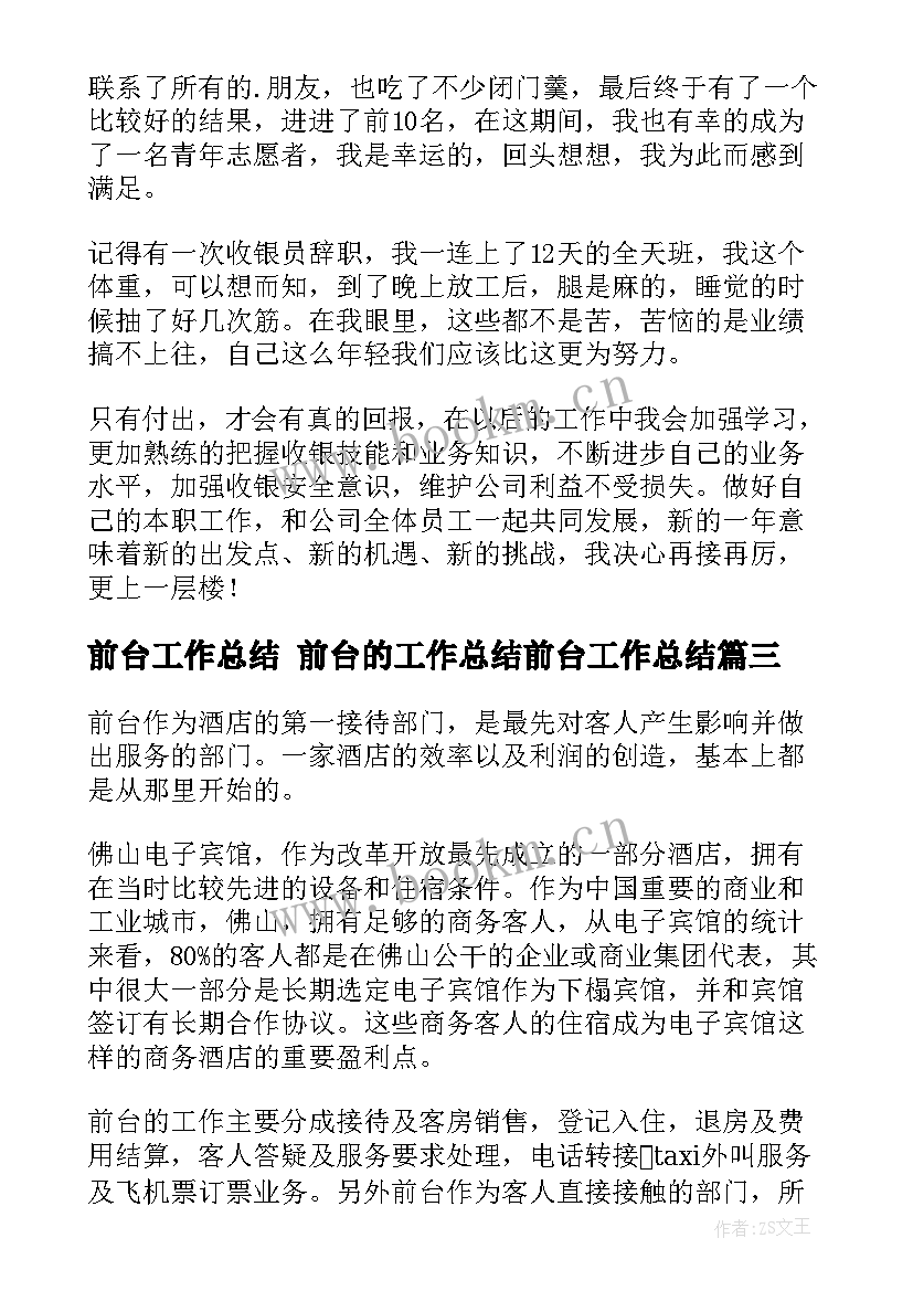 2023年前台工作总结 前台的工作总结前台工作总结(模板9篇)