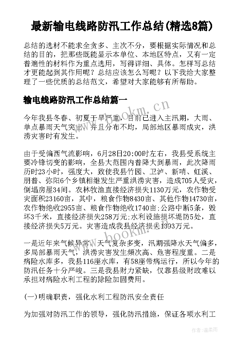 最新输电线路防汛工作总结(精选8篇)