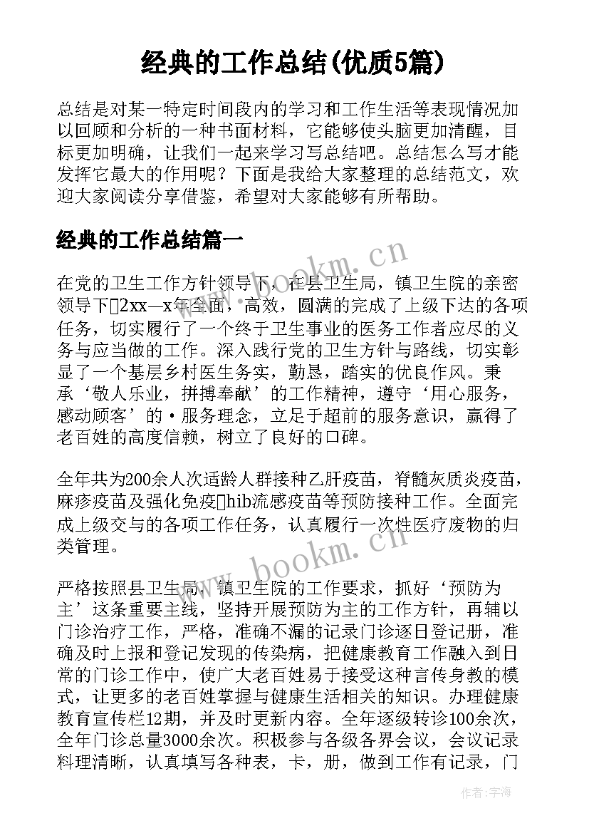 经典的工作总结(优质5篇)