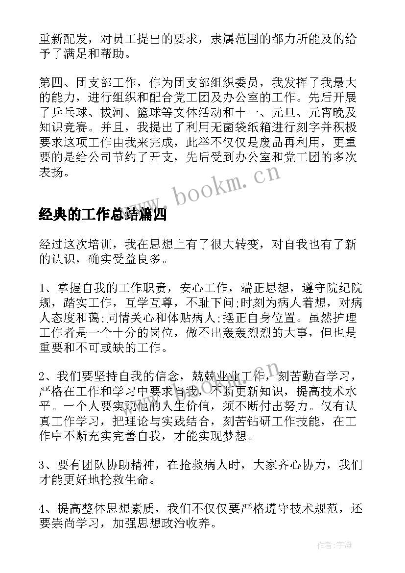 经典的工作总结(优质5篇)