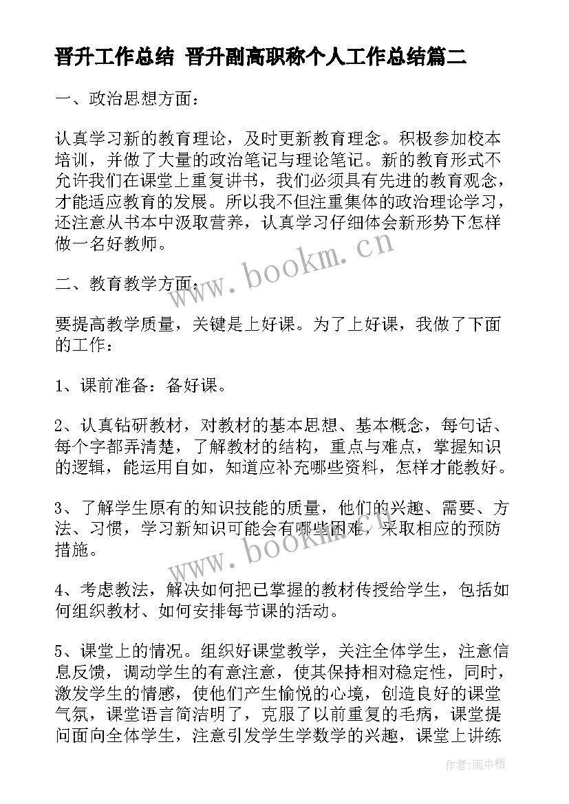 最新晋升工作总结 晋升副高职称个人工作总结(优秀5篇)