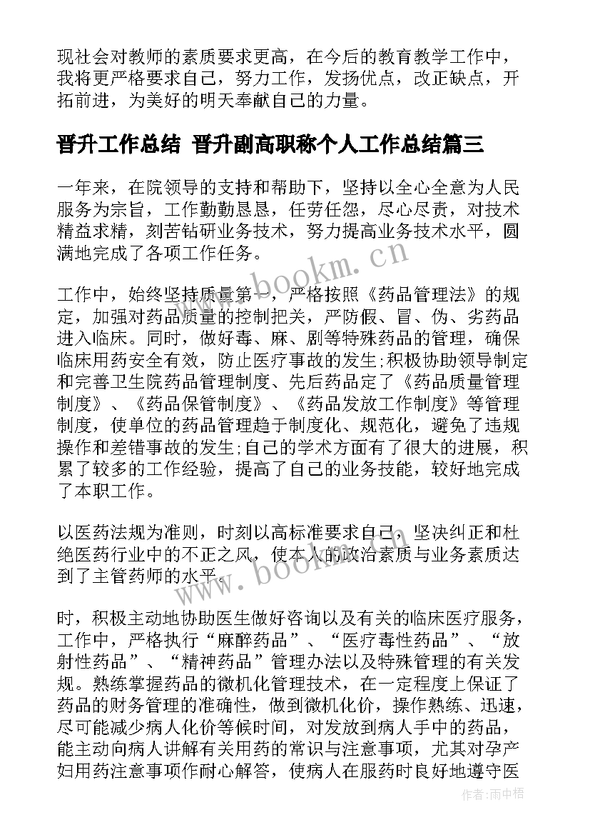 最新晋升工作总结 晋升副高职称个人工作总结(优秀5篇)