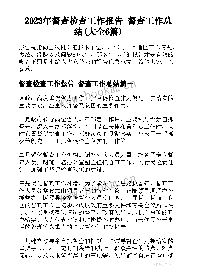 2023年督查检查工作报告 督查工作总结(大全6篇)