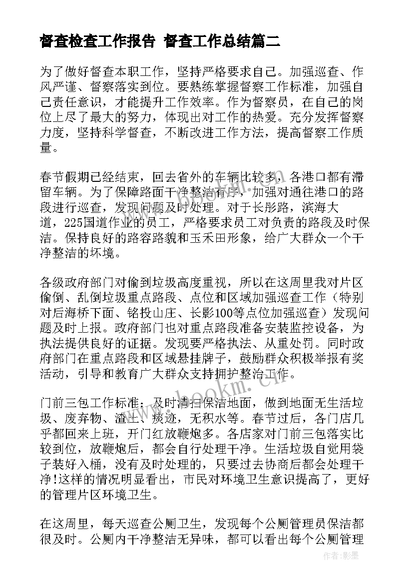 2023年督查检查工作报告 督查工作总结(大全6篇)