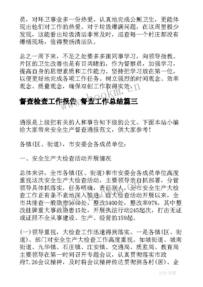 2023年督查检查工作报告 督查工作总结(大全6篇)