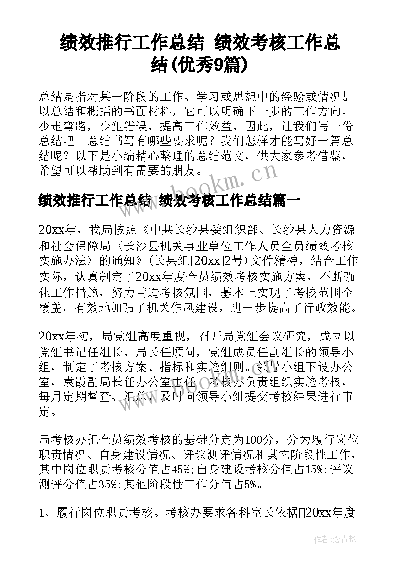 绩效推行工作总结 绩效考核工作总结(优秀9篇)