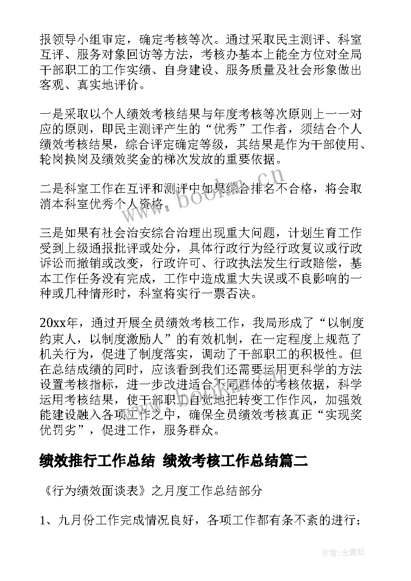 绩效推行工作总结 绩效考核工作总结(优秀9篇)