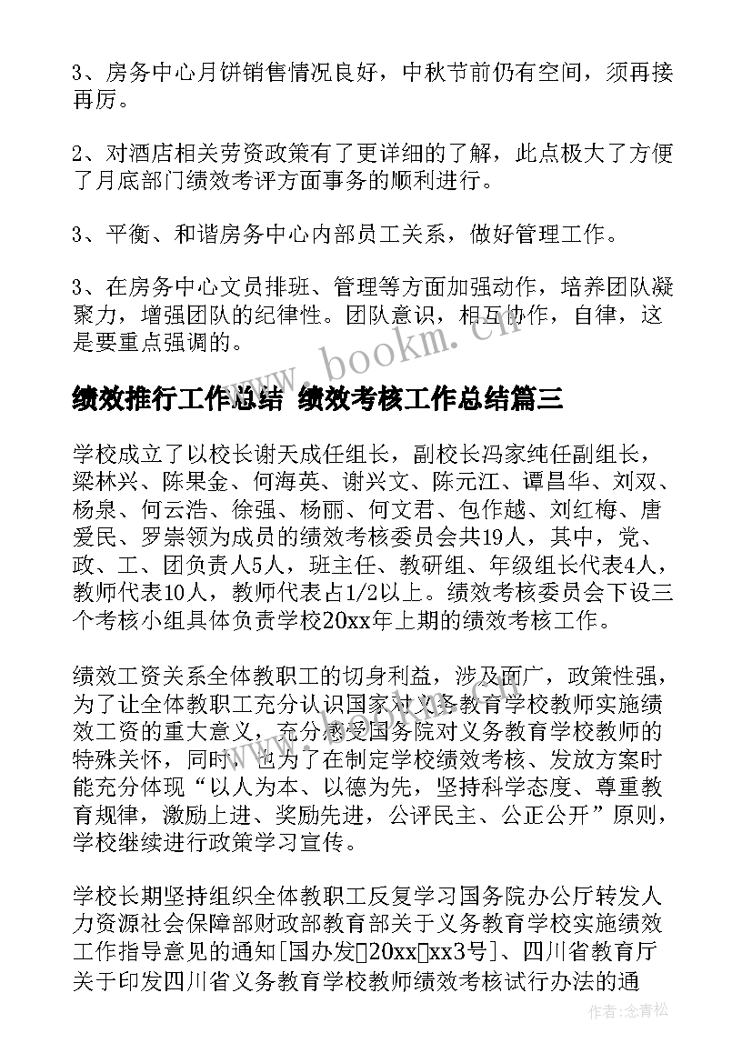 绩效推行工作总结 绩效考核工作总结(优秀9篇)