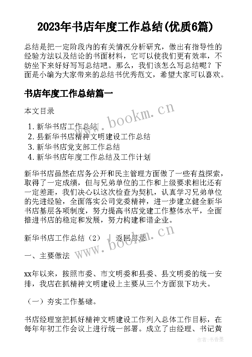 2023年书店年度工作总结(优质6篇)