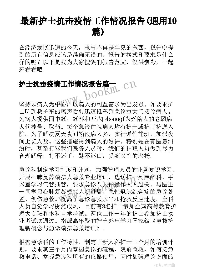 最新护士抗击疫情工作情况报告(通用10篇)