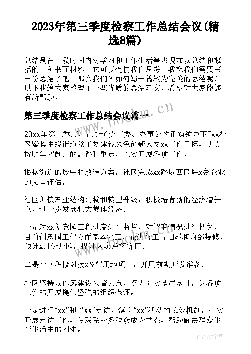 2023年第三季度检察工作总结会议(精选8篇)