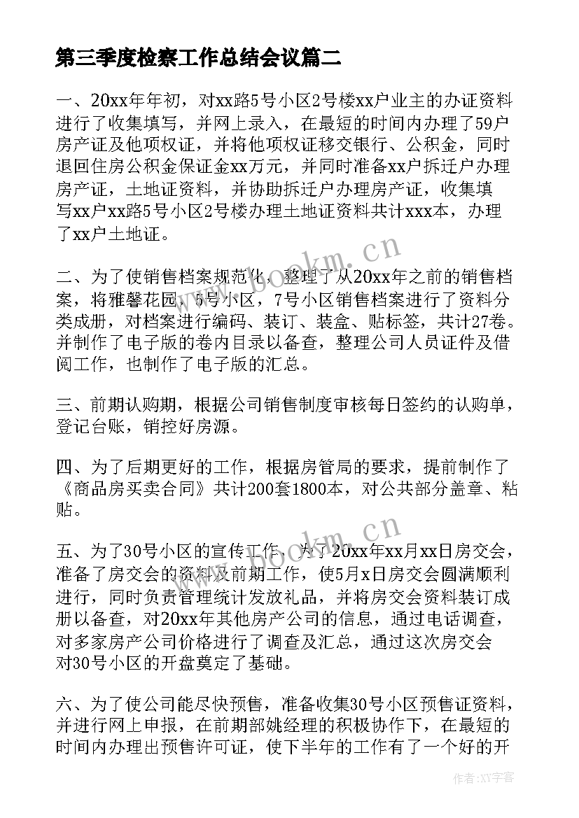 2023年第三季度检察工作总结会议(精选8篇)