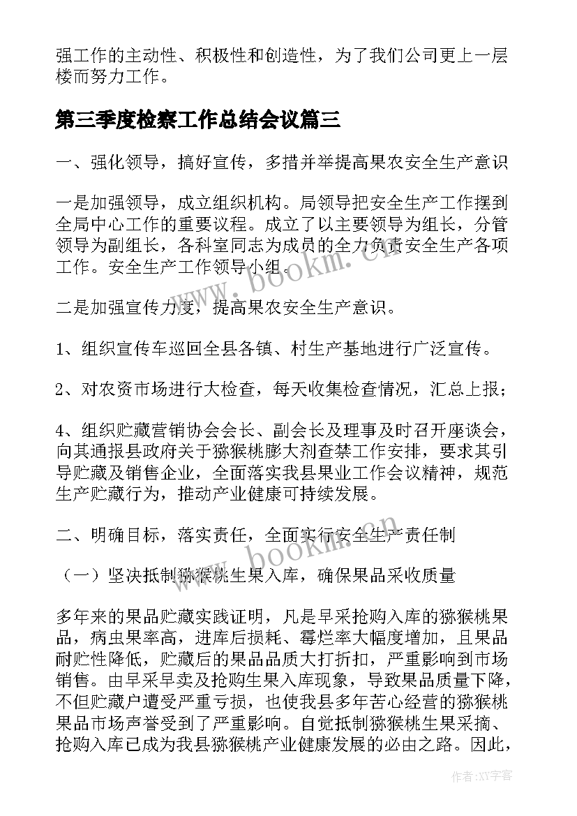 2023年第三季度检察工作总结会议(精选8篇)