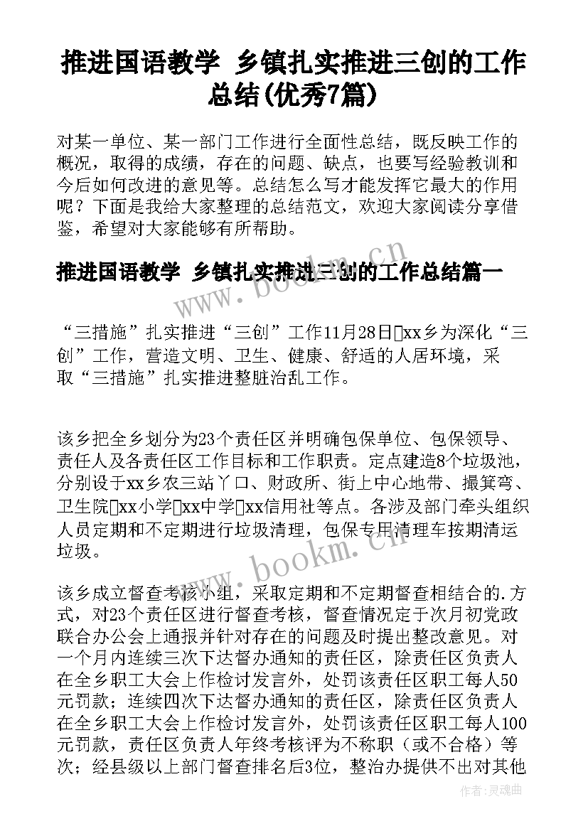 推进国语教学 乡镇扎实推进三创的工作总结(优秀7篇)