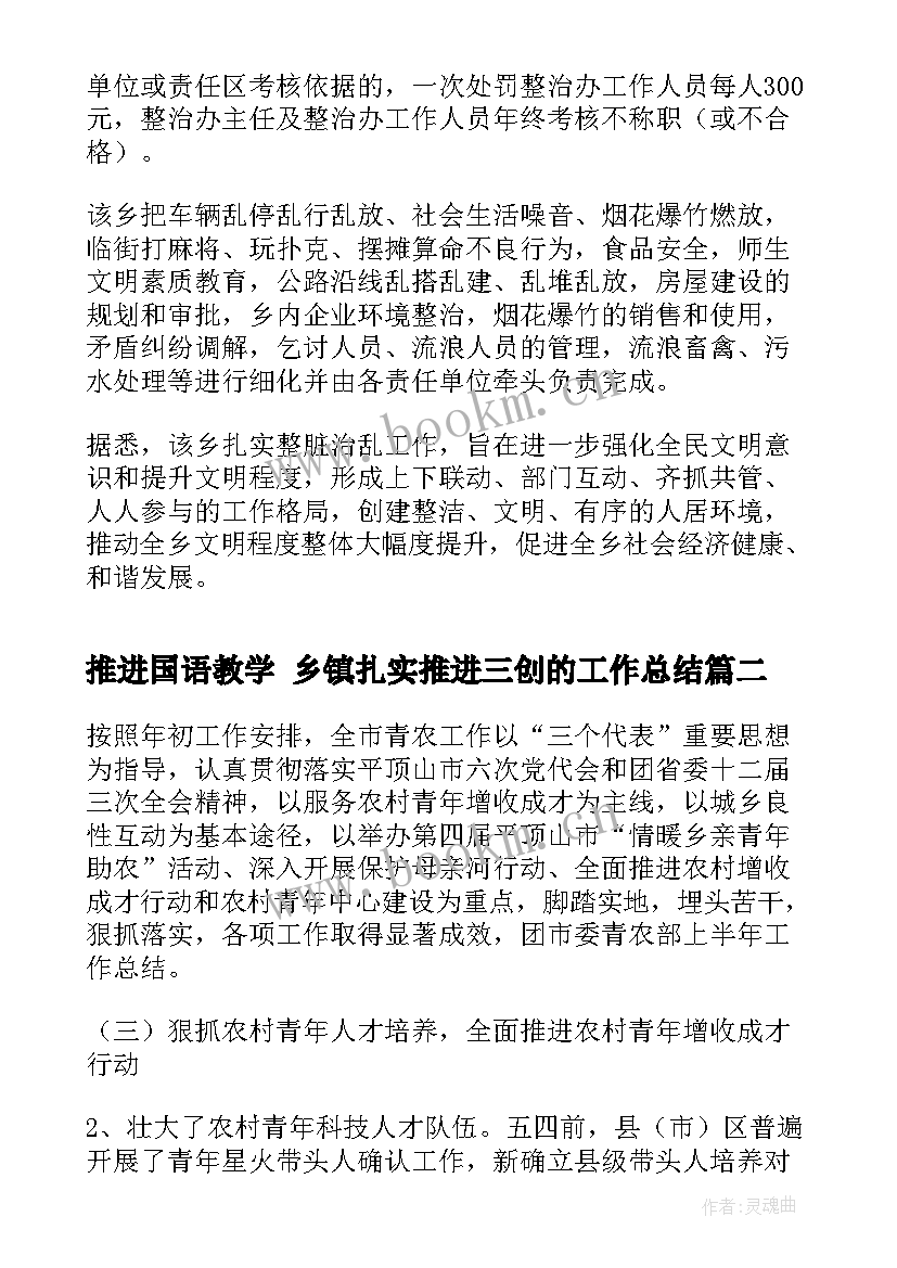 推进国语教学 乡镇扎实推进三创的工作总结(优秀7篇)