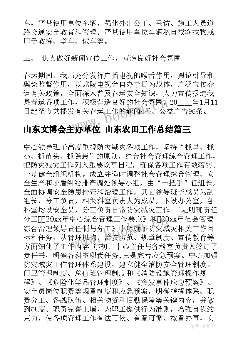 最新山东文博会主办单位 山东农田工作总结(精选5篇)