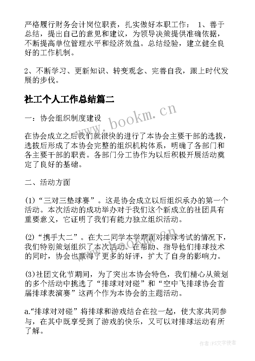 最新社工个人工作总结(精选6篇)