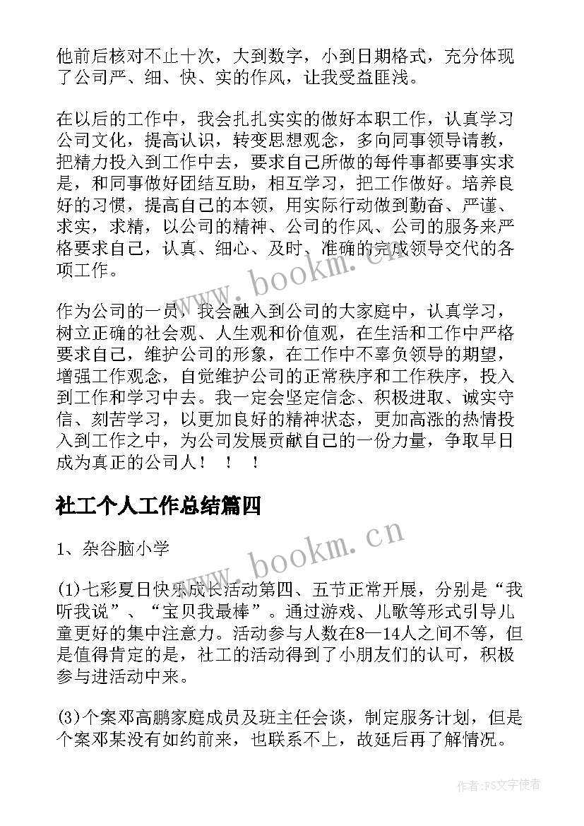 最新社工个人工作总结(精选6篇)