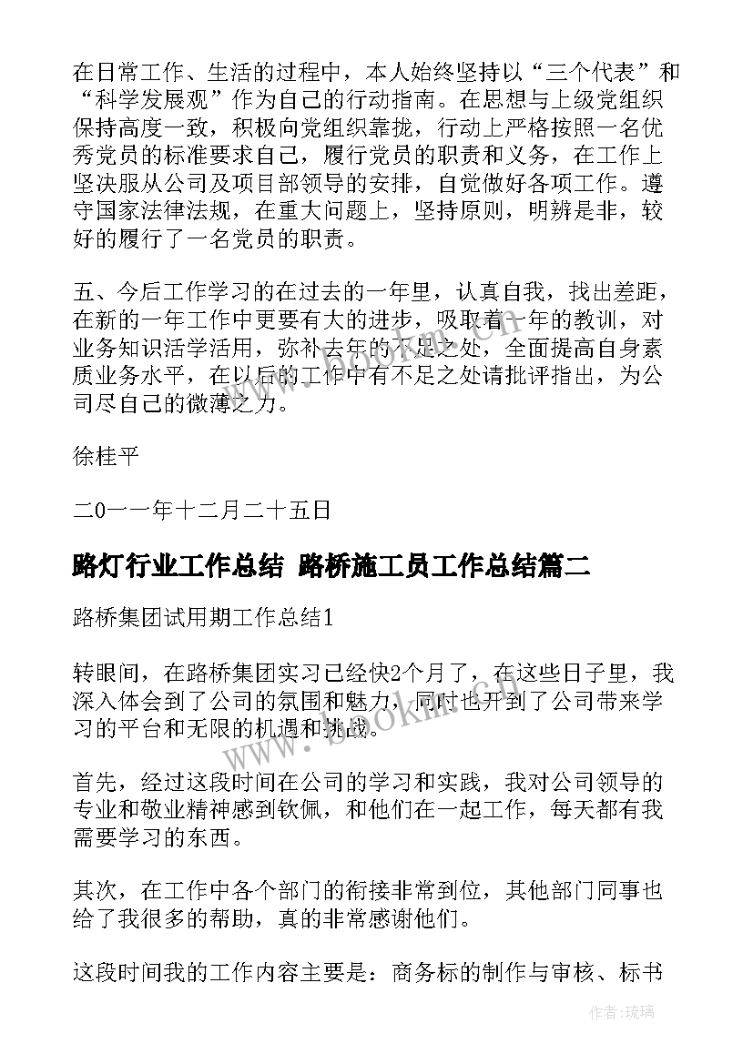 2023年路灯行业工作总结 路桥施工员工作总结(通用9篇)