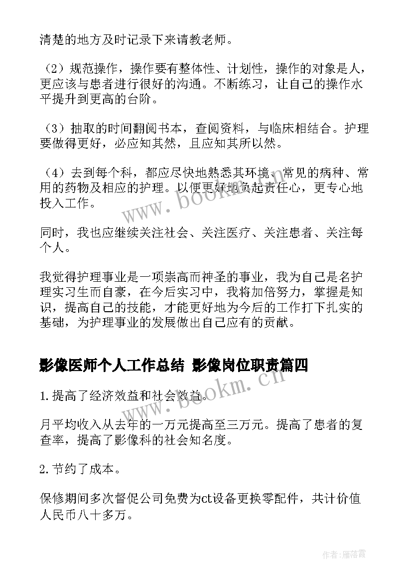 影像医师个人工作总结 影像岗位职责(精选5篇)