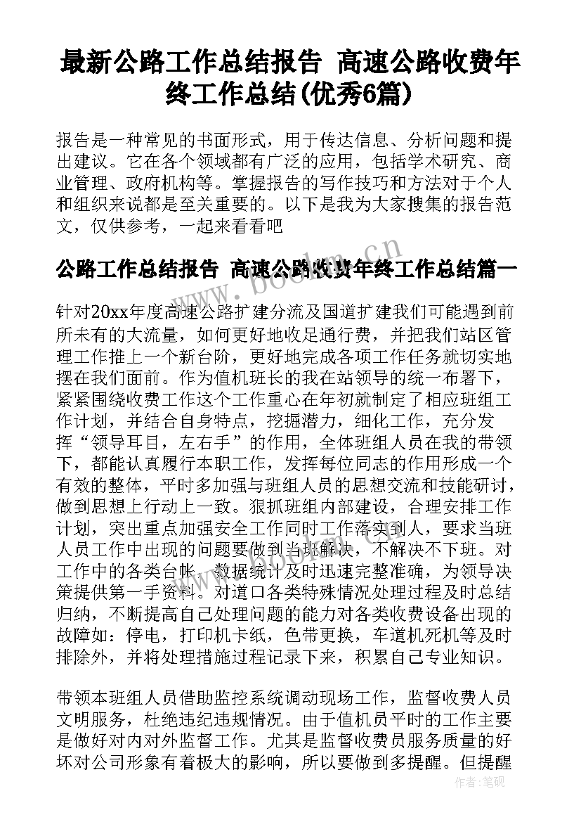 最新公路工作总结报告 高速公路收费年终工作总结(优秀6篇)