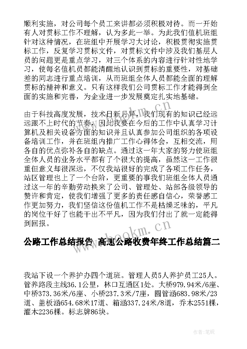 最新公路工作总结报告 高速公路收费年终工作总结(优秀6篇)