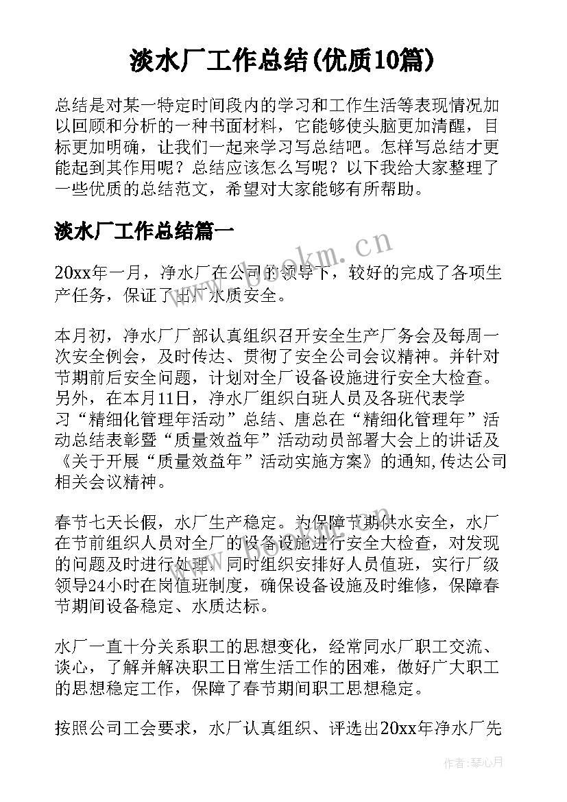 淡水厂工作总结(优质10篇)