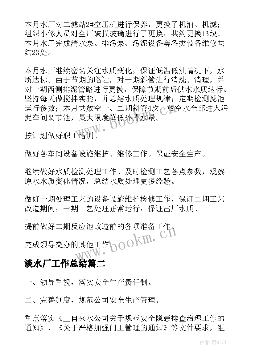 淡水厂工作总结(优质10篇)