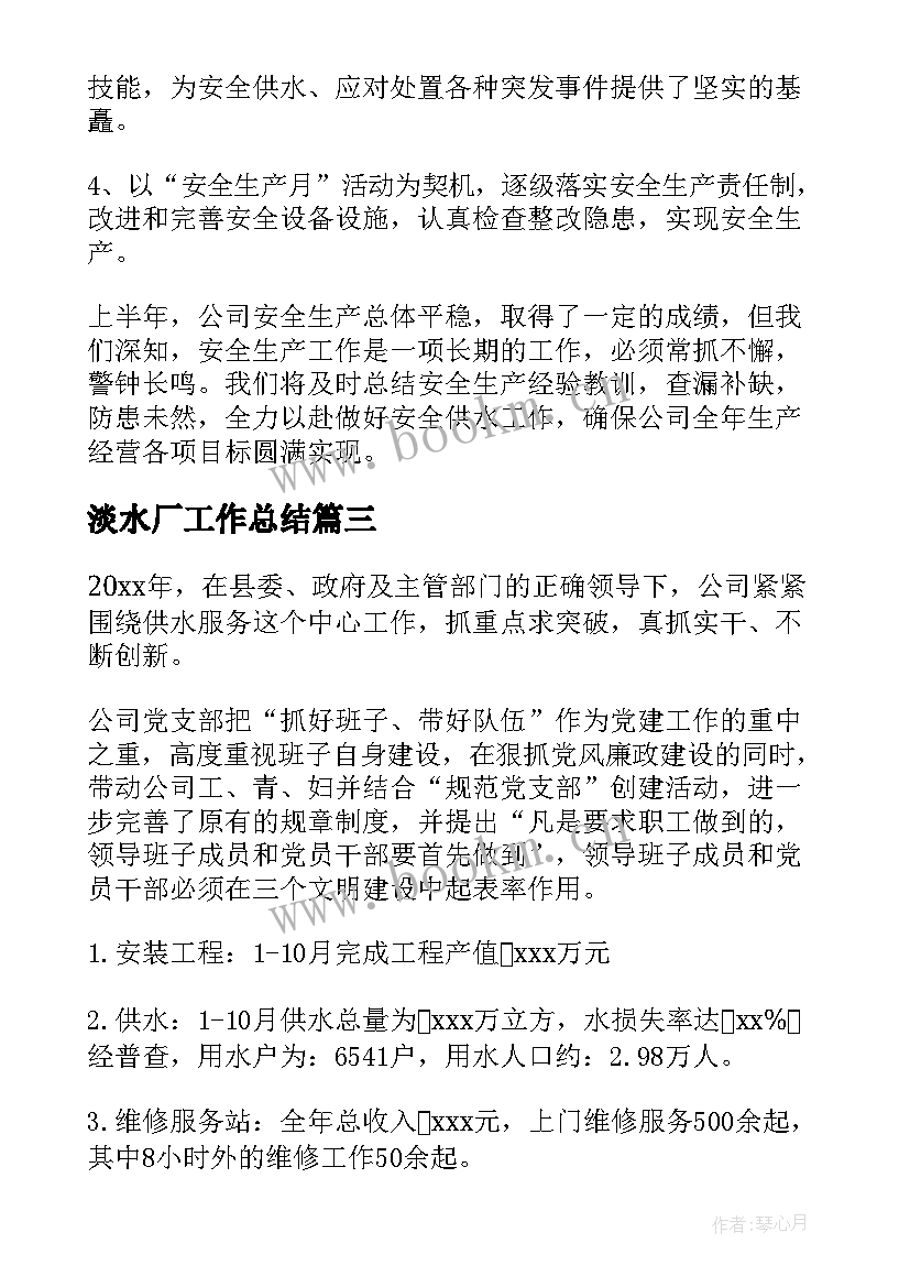 淡水厂工作总结(优质10篇)