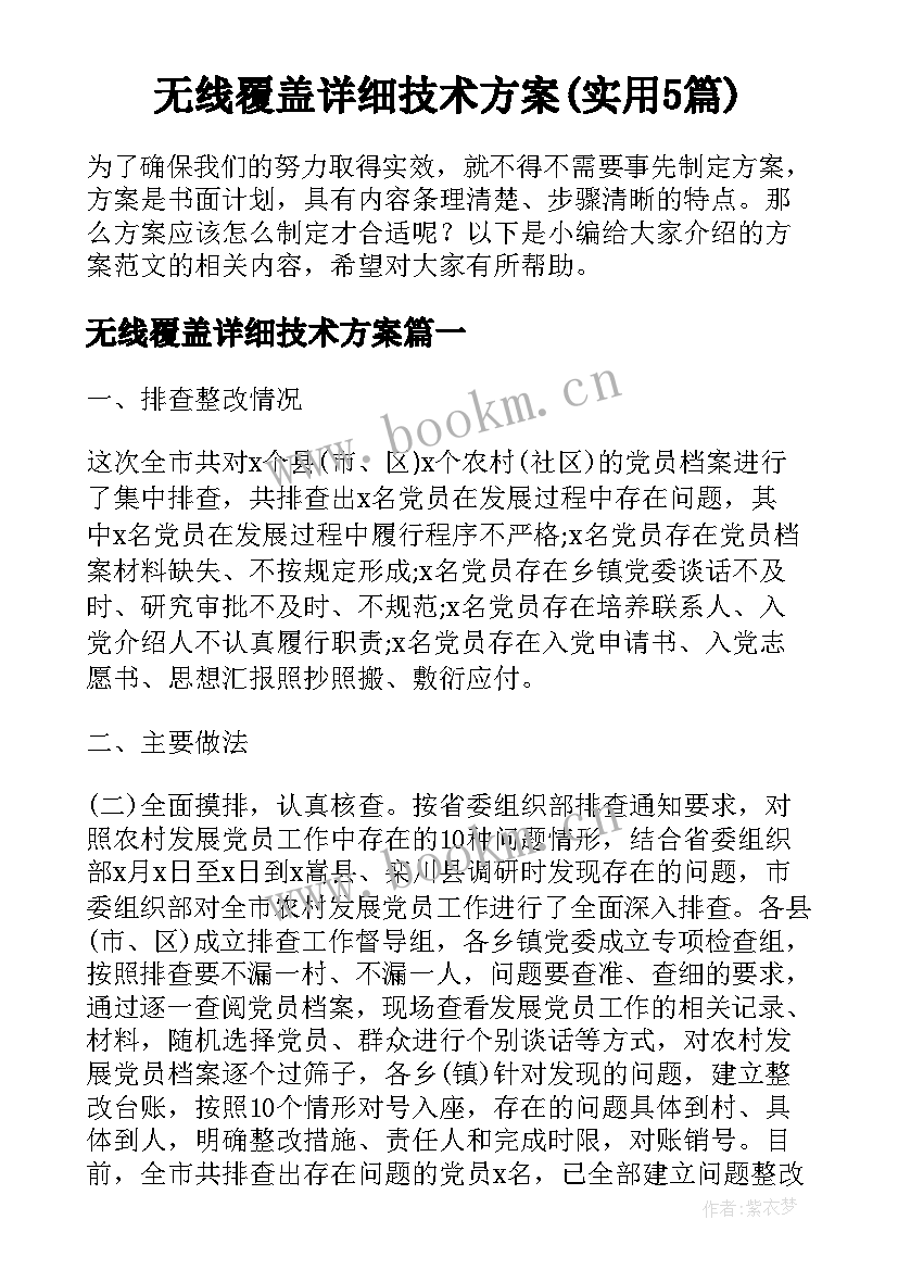 无线覆盖详细技术方案(实用5篇)