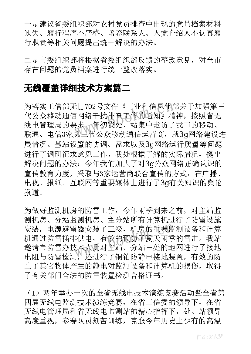 无线覆盖详细技术方案(实用5篇)