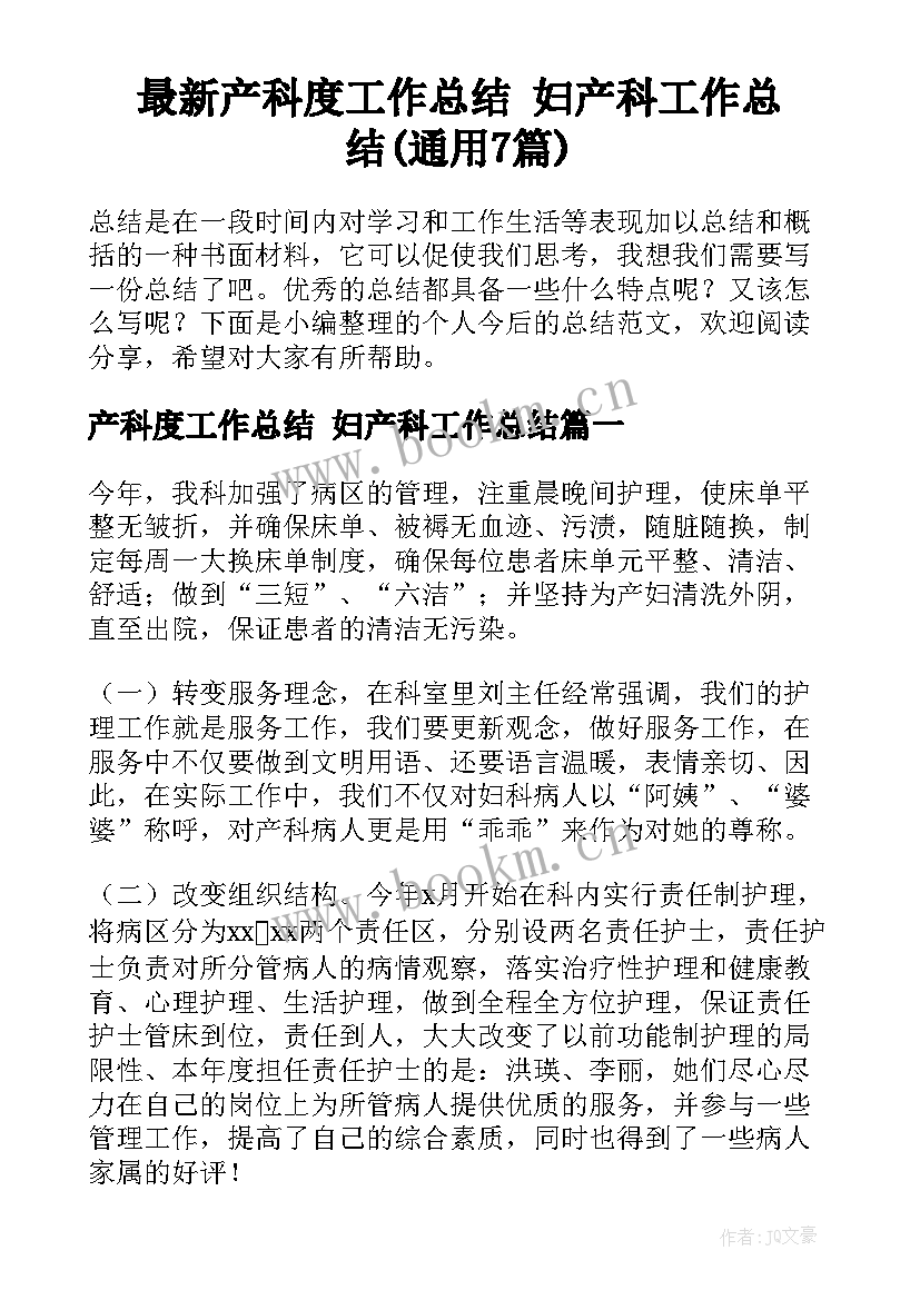 最新产科度工作总结 妇产科工作总结(通用7篇)