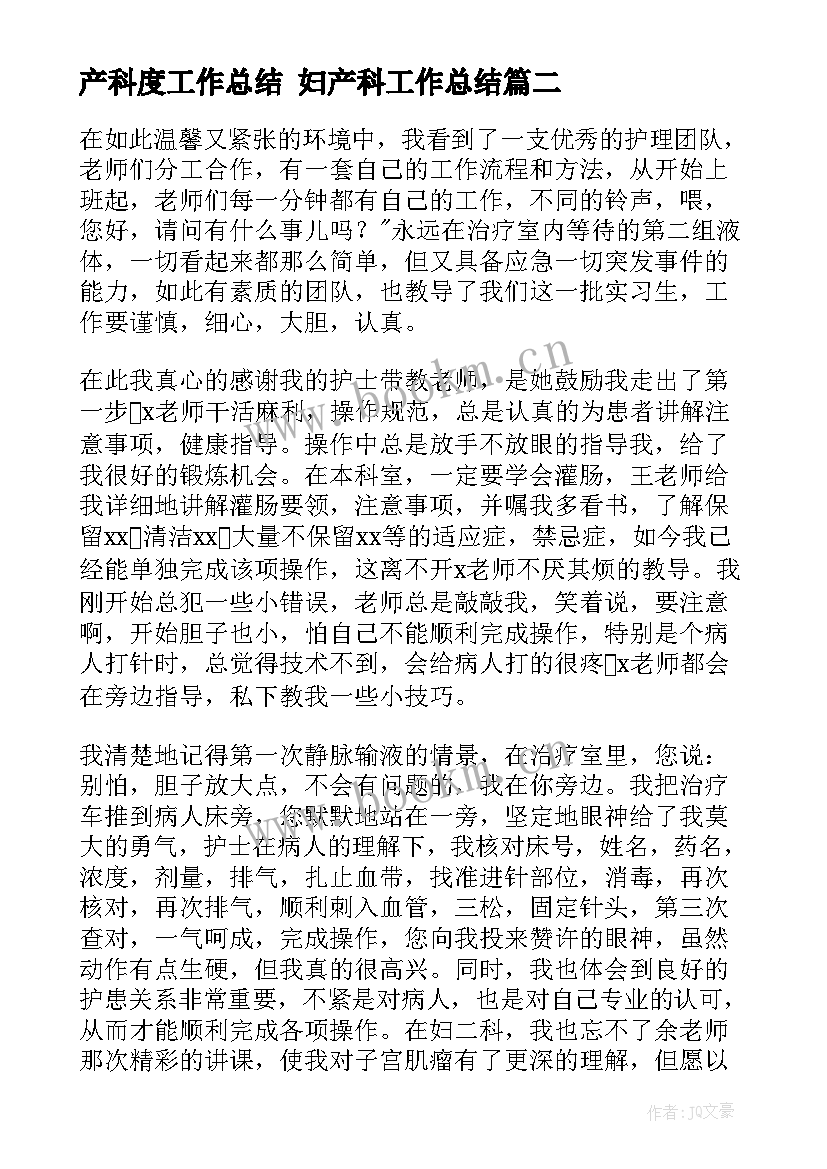 最新产科度工作总结 妇产科工作总结(通用7篇)