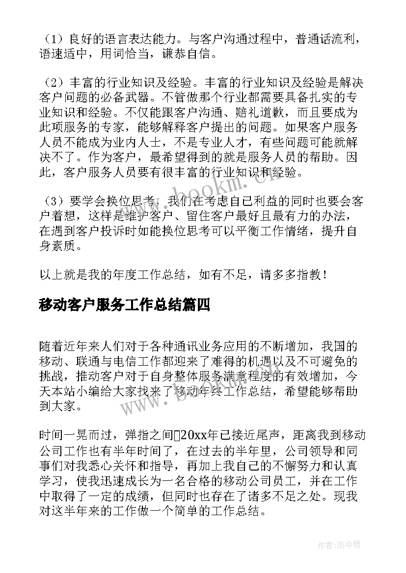 2023年移动客户服务工作总结(精选5篇)