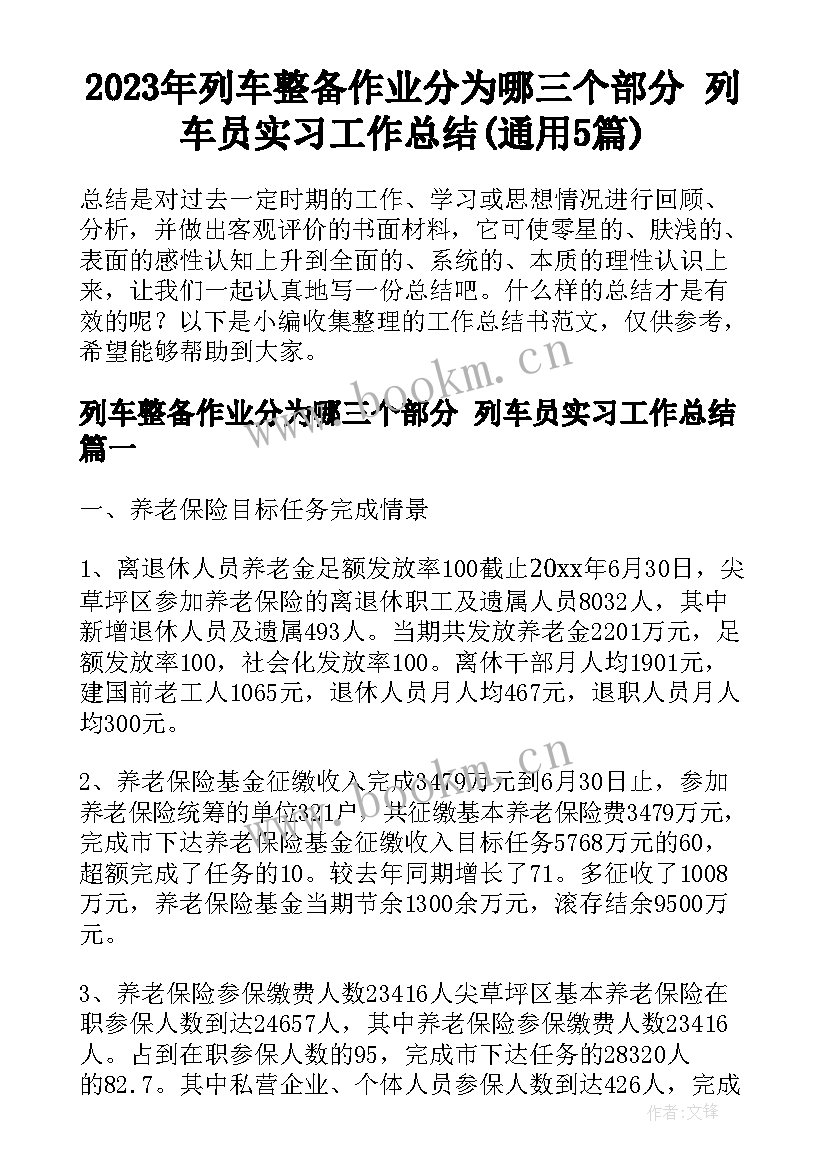 2023年列车整备作业分为哪三个部分 列车员实习工作总结(通用5篇)