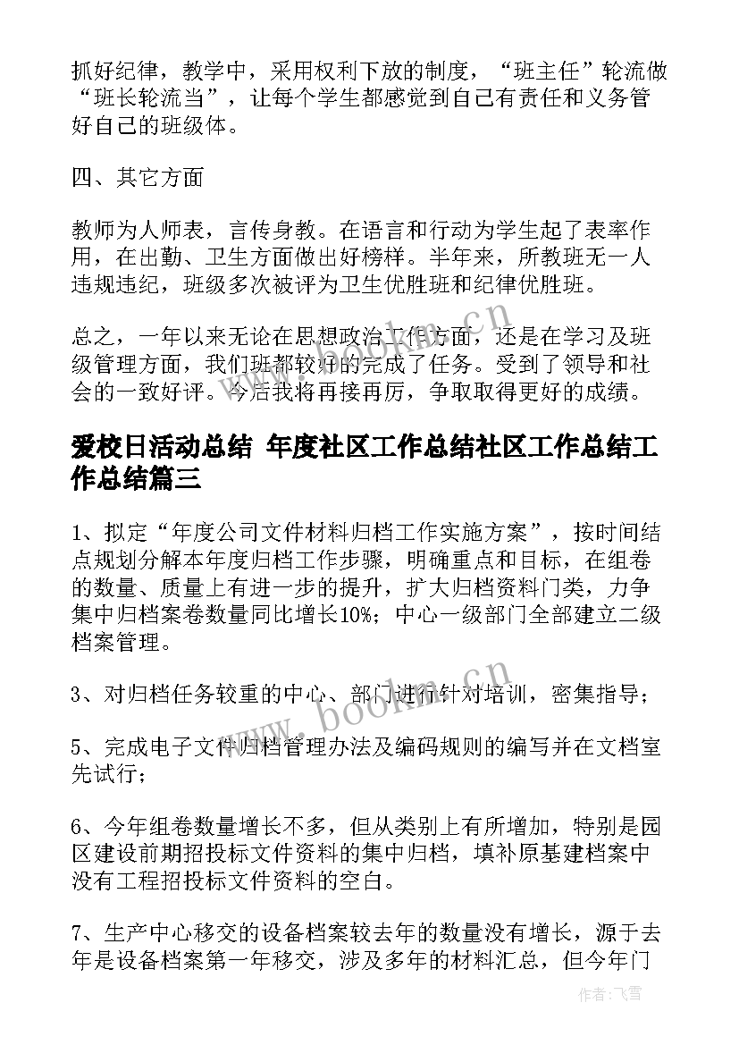 最新爱校日活动总结 年度社区工作总结社区工作总结工作总结(大全5篇)